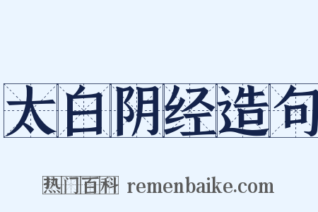 太白阴经造句是什么意思的图片